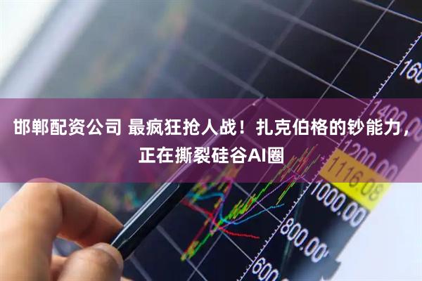 邯郸配资公司 最疯狂抢人战！扎克伯格的钞能力，正在撕裂硅谷AI圈