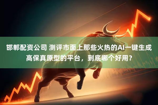 邯郸配资公司 测评市面上那些火热的AI一键生成高保真原型的平台，到底哪个好用？